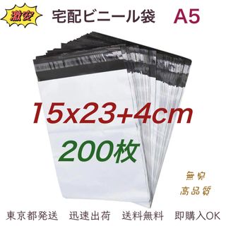 宅配ビニール袋 15×23+4cm A5 梱包袋 テープ付き 袋 500枚(ラッピング/包装)