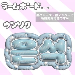 ウンソク ネームボード お急ぎ(ボードキャンバス)