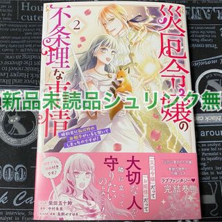 災厄令嬢の不条理な事情 2巻 柴田五十鈴 中村朱里 新品未読品 シュリンク無(女性漫画)