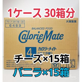 オオツカセイヤク(大塚製薬)のカロリーメイト　1ケース30箱分　バニラ×15箱　チーズ×15箱　1箱4本入　②(その他)