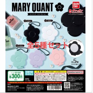 マリークワント(MARY QUANT)のマリークヮント　ミニチュアミラーチャーム　全5種　コンプ(ミラー)