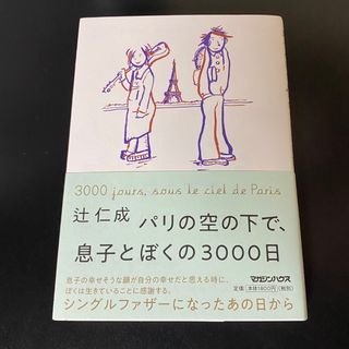 マガジンハウス(マガジンハウス)のパリの空の下で、息子とぼくの３０００日(文学/小説)