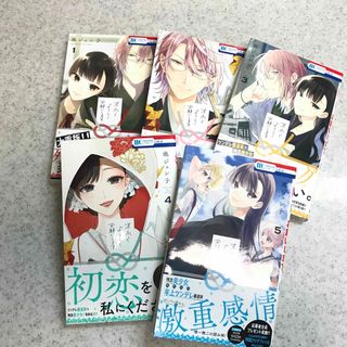 ハクセンシャ(白泉社)の末永くよろしくお願いします1〜5(少女漫画)