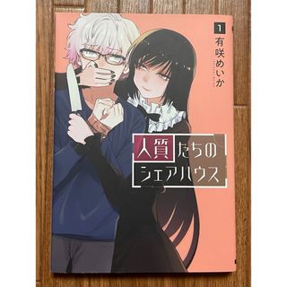 大人気！有咲めいか『人質たちのシェアハウス』初版 1巻 美品(青年漫画)