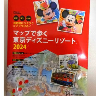 目的地にラクラクたどりつける♪マップで歩く　東京ディズニーリゾート(地図/旅行ガイド)