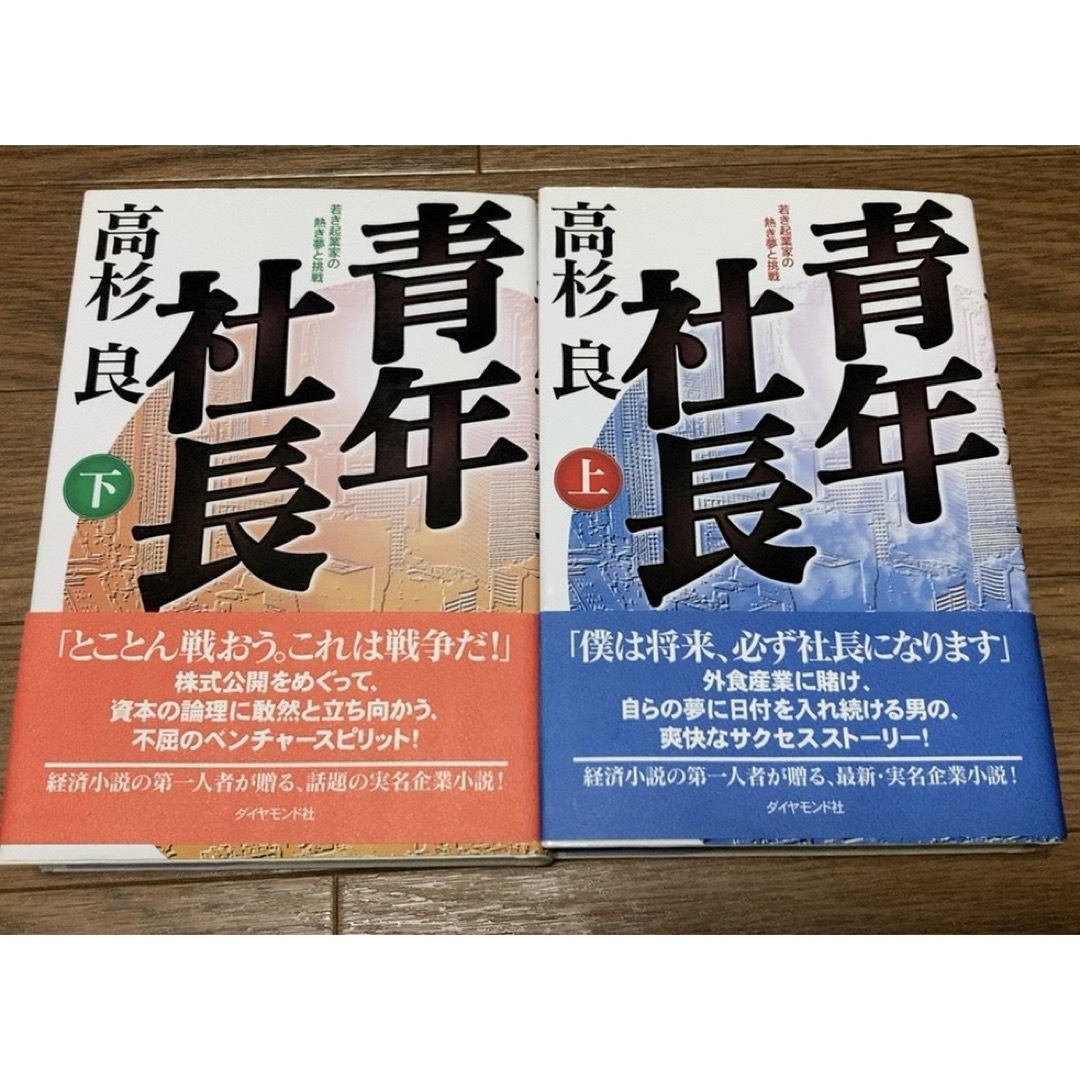 【上下巻セット】青年社長　若き起業家の熱き夢と挑戦【バラ売り、値引不可】 エンタメ/ホビーの本(ビジネス/経済)の商品写真