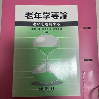 【新品未使用】老年学要論(人文/社会)