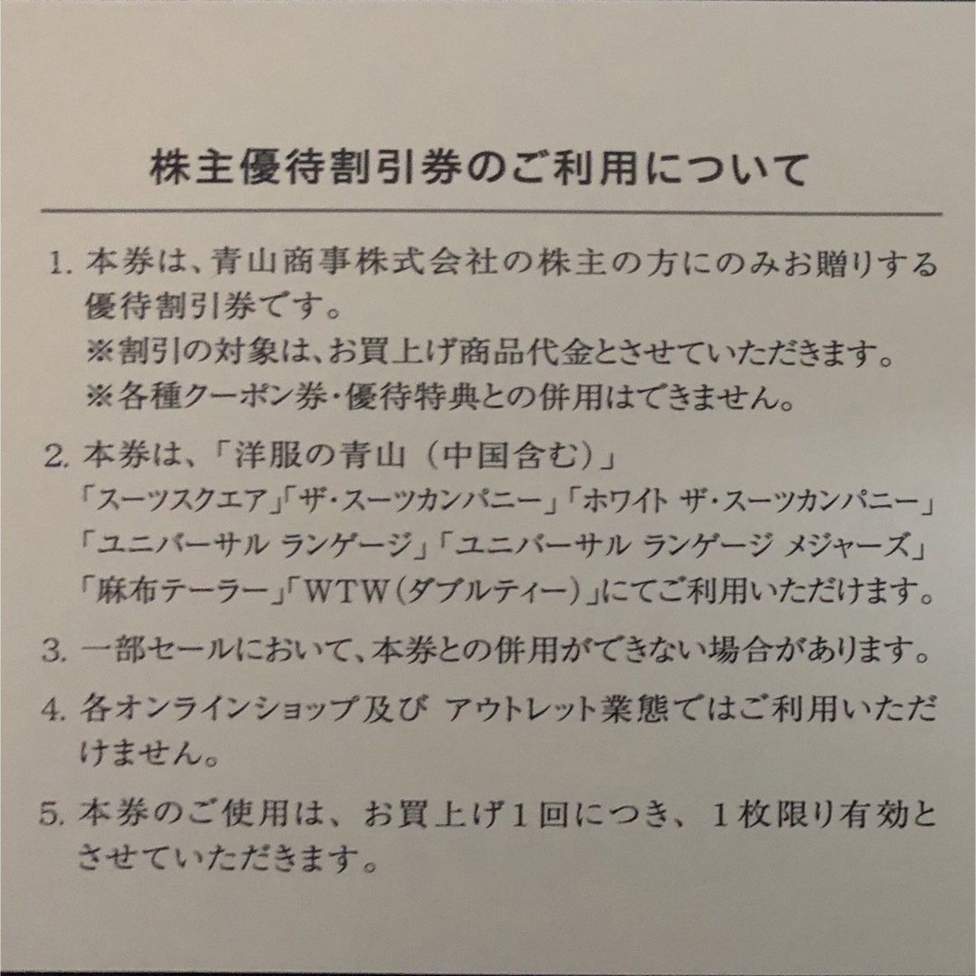 青山(アオヤマ)の青山商事株主優待割引券(20%OFF)1枚 チケットの優待券/割引券(ショッピング)の商品写真