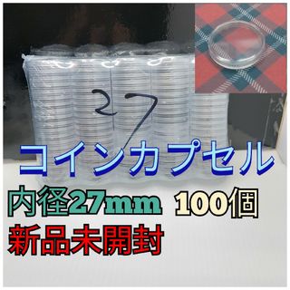 【新品未開封】コインカプセル 内径27mm 100個 セット(貨幣)