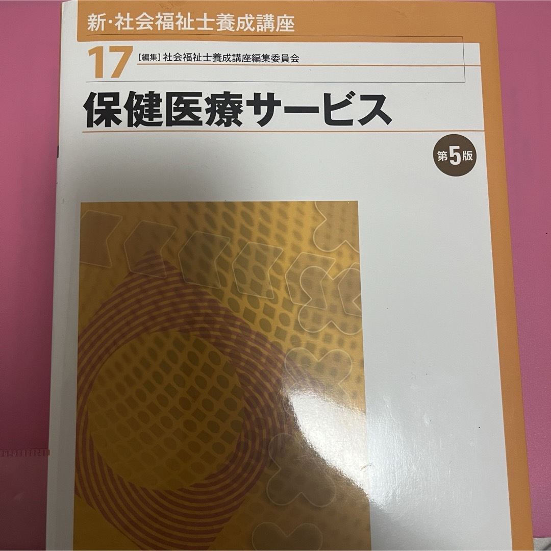 新・社会福祉士養成講座 エンタメ/ホビーの本(人文/社会)の商品写真