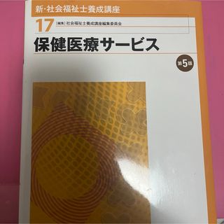 新・社会福祉士養成講座(人文/社会)