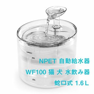 【新品】NPET 自動給水器 WF100 猫 犬 水飲み器 蛇口式 1.6Ｌ(小動物)