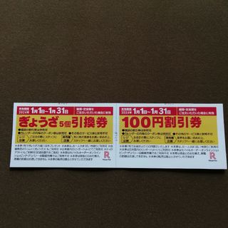 リンガーハット(リンガーハット)のリンガーハット（餃子引換券、100円割引券）8ヶ月分(レストラン/食事券)