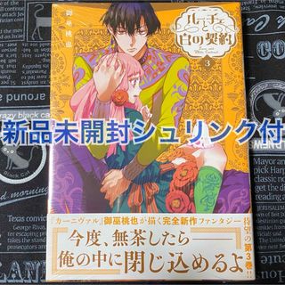 ルーチェと白の契約 3巻 御巫桃也 新品未開封 シュリンク付 通常版 初版(女性漫画)