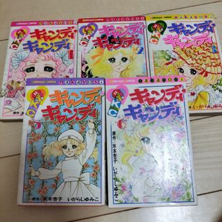 キャンディキャンディ　1.2.3.5.6巻　いがらしゆみこ　漫画(少女漫画)