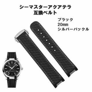 腕時計 ラバーベルト 黒 20mm シーマスター アクアテラ 互換 オメガ用(ラバーベルト)
