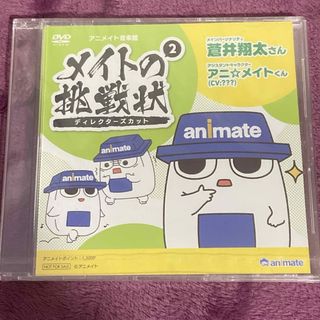 アニメイト音楽館 メイトの挑戦状② ディレクターズカット 蒼井翔太 岩田光央(アニメ)