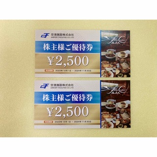 空港施設 株主優待 5000円分(レストラン/食事券)