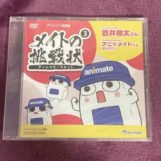 アニメイト音楽館 メイトの挑戦状③ ディレクターズカット 蒼井翔太(アニメ)