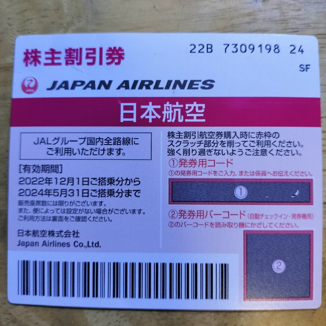 JAL(日本航空)(ジャル(ニホンコウクウ))のJAL株主優待券1枚 チケットの乗車券/交通券(航空券)の商品写真