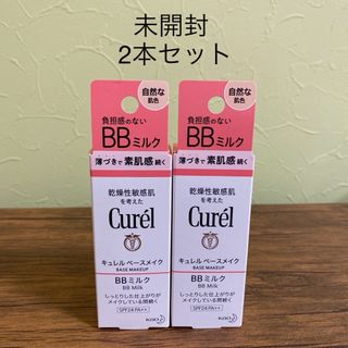 キュレル(Curel)のキュレル ベースメイク BBミルク 自然な肌色 30ml 未開封　2本セット(化粧下地)