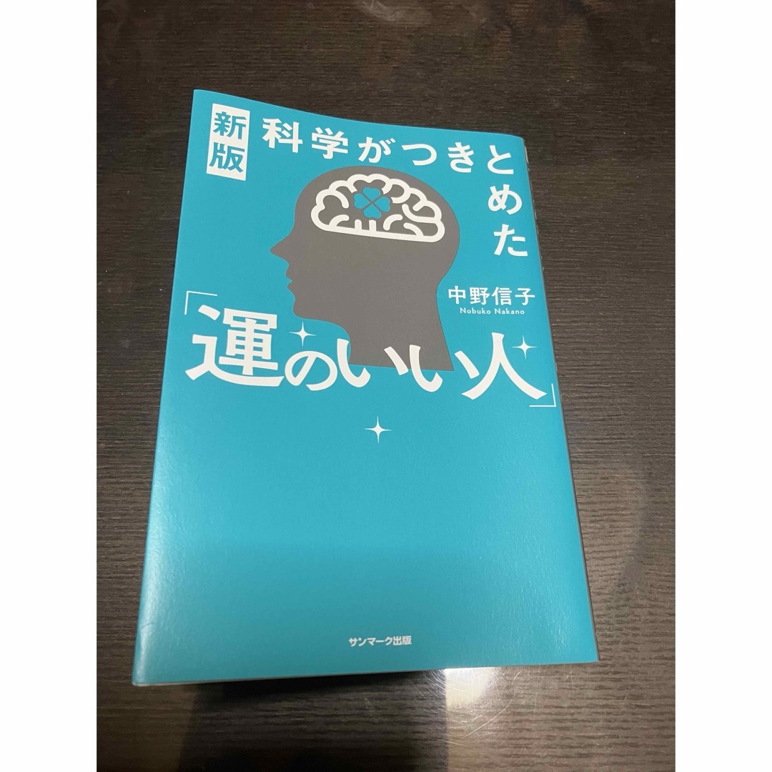 科学がつきとめた「運のいい人」 エンタメ/ホビーの本(文学/小説)の商品写真