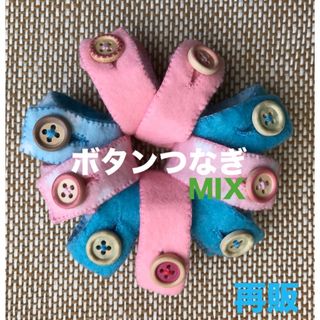 ボタンつなぎMIX☆知育玩具☆ハンドメイド　フェルト(知育玩具)