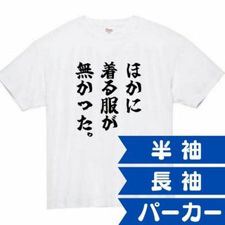 ほかに着る服がなかった　面白いtシャツ　ふざけtシャツ　おもしろtシャツ　メンズ(パーカー)