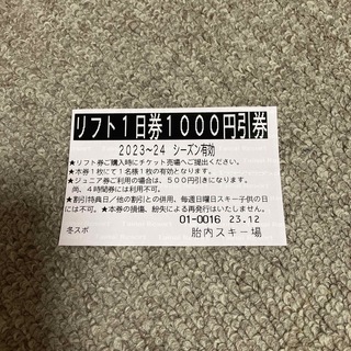 胎内スキー場1000円割引券(ウィンタースポーツ)