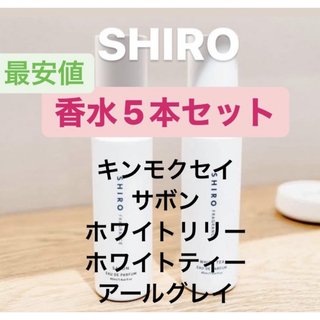 シロ(shiro)のSHIRO 香水 お試し 5本セット オードパルファム(ユニセックス)