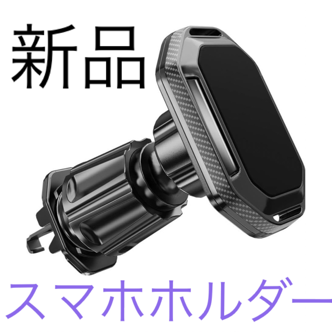 【新品】車用　スマホホルダー　マグネット　iPhone Android カー用品 自動車/バイクの自動車(車内アクセサリ)の商品写真