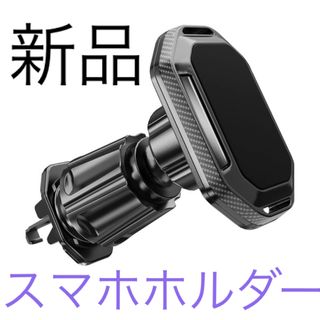 【新品】車用　スマホホルダー　マグネット　iPhone Android カー用品(車内アクセサリ)