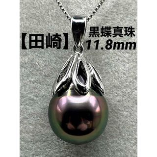 タサキ(TASAKI)のJB66★高級 TASAKI 黒蝶真珠11.8mm K18WG ペンダントヘッド(ネックレス)