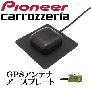 カロッツェリア サイバーナビ 楽ナビ GPS アンテナ アースプレート GT16(カーナビ/カーテレビ)