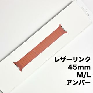 アップル純正 アップルウォッチバンド レザーリンク45mm M/L アンバー