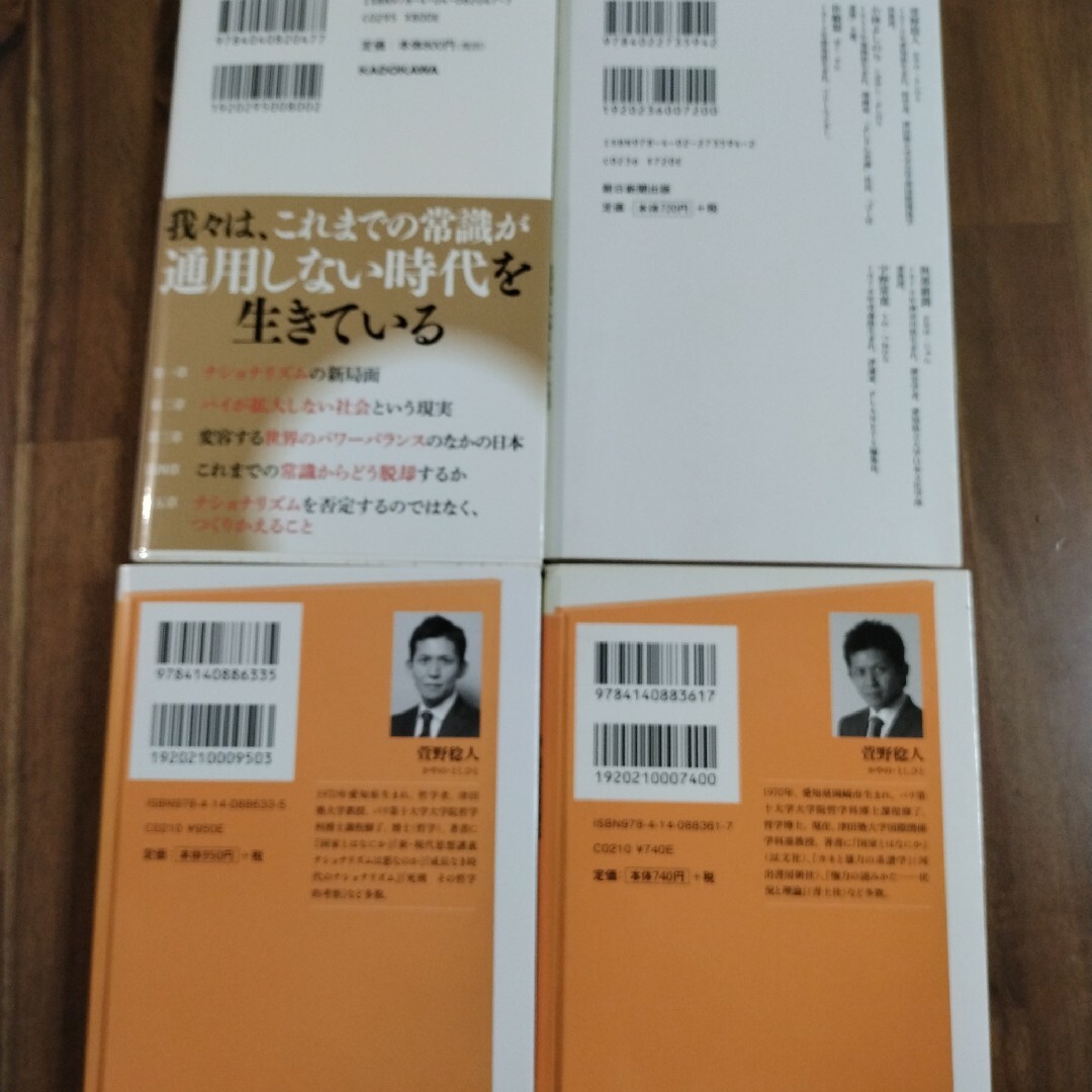 ナショナリズムは悪なのか 名著ではじめる哲学入門など　萱野 稔人4冊 エンタメ/ホビーの本(人文/社会)の商品写真