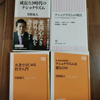 ナショナリズムは悪なのか 名著ではじめる哲学入門など　萱野 稔人4冊(人文/社会)