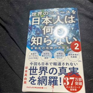 世界のニュースを日本人は何も知らない2(その他)