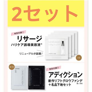 リサージ(LISSAGE)の美的 2023年10月号 付録 リサージ 誘導美容液、アディクション ファンデ(サンプル/トライアルキット)