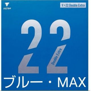 ヴィクタス(VICTAS)の35%OFF以下！卓球VICTAS V>22ダブルエキストラ(卓球)