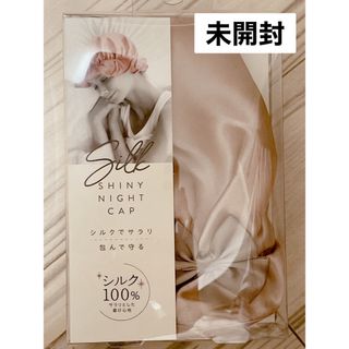 コジット(COGIT)の★未開封★シルクシャイニーナイトキャップ(その他)