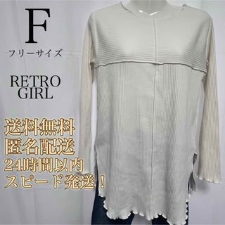 レトロガール(RETRO GIRL)の【送料無料！匿名配送】RETRO GIRL★ラウンドネックフリルカットソー(カットソー(長袖/七分))