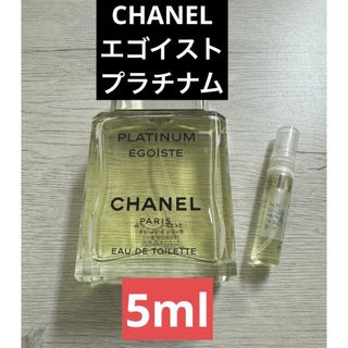 シャネル(CHANEL)の5mlシャネルエゴイストプラチナム(ユニセックス)