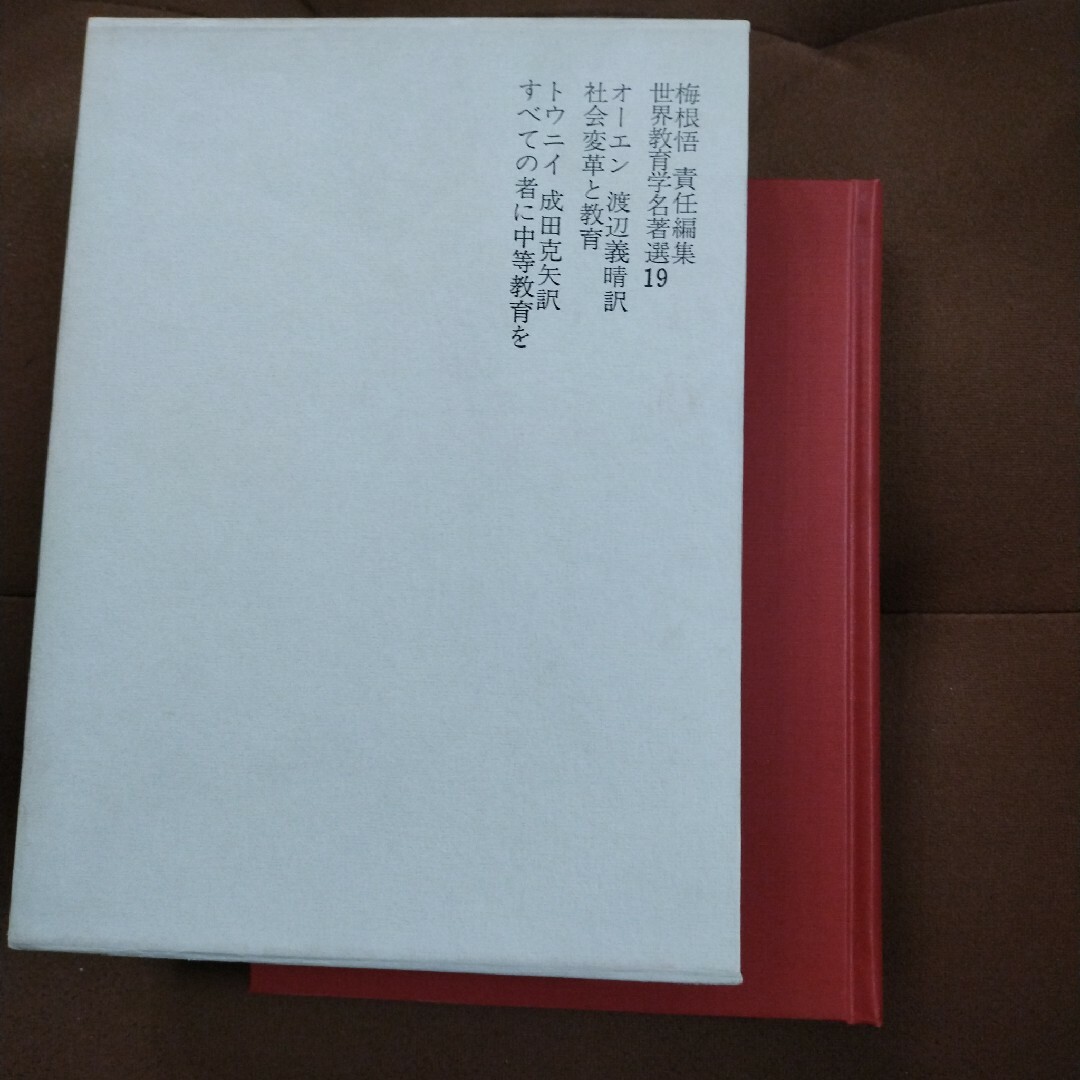 世界教育学名著選19　社会変革と教育　すべての者に中等教育を世界教育学名著選 エンタメ/ホビーの本(人文/社会)の商品写真