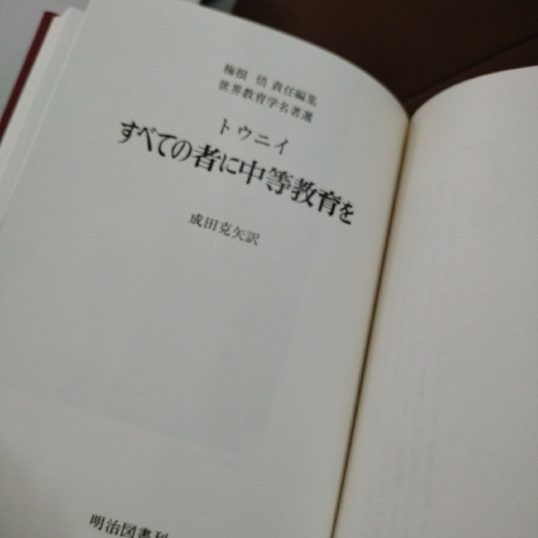 世界教育学名著選19　社会変革と教育　すべての者に中等教育を世界教育学名著選 エンタメ/ホビーの本(人文/社会)の商品写真