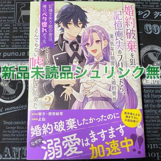 婚約破棄を狙って記憶喪失のフリをしたら、素っ気ない態度だった婚約者が「記… 未読(女性漫画)