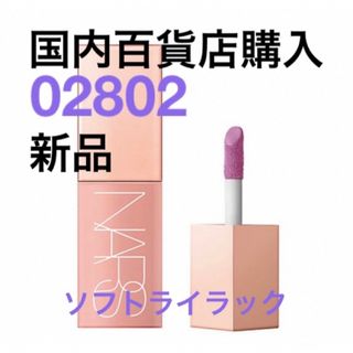 ナーズ(NARS)の新品　NARS アフターグローリキッドブラッシュ　02802(チーク)