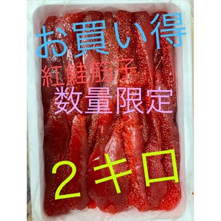 紅鮭　筋子　2キロ 旨塩味(魚介)