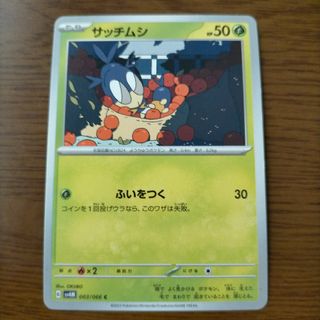 ポケモンカード　サッチムシ　１枚(その他)