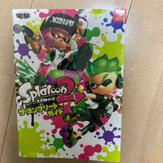 スプラトゥーン２　ザ・コンプリートガイド(アート/エンタメ)